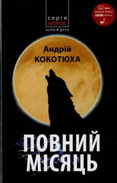 «Повний місяць» Андрій Кокотюха