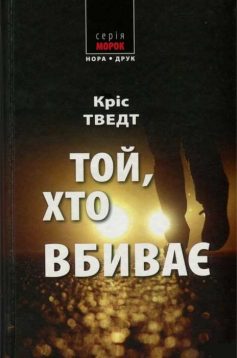 «Той, хто вбиває» Кріс Тведт