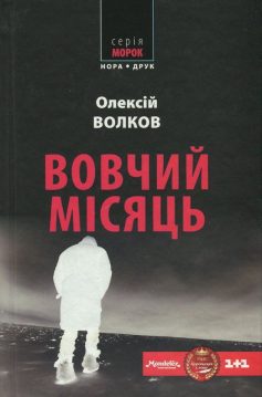 «Вовчий місяць» Олексій Волков