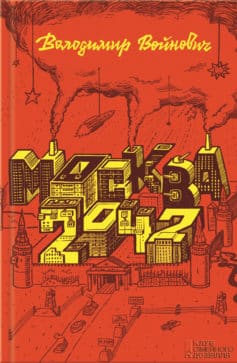 «Москва 2042» Володимир Миколайович Войнович