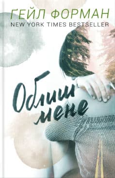 «Облиш мене» Ґейл Форман