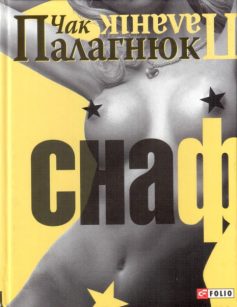 «Снаф» Чак Поланік