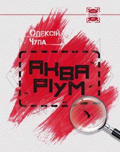 «Акваріум» Олексій Чупа