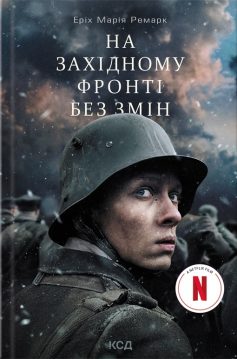 «На Західному фронті без змін» Еріх Марія Ремарк