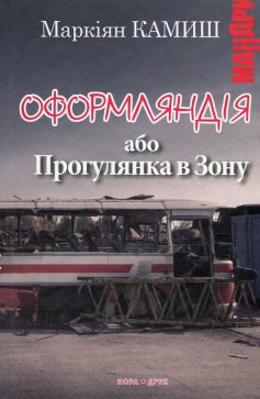 «Оформляндія, або Прогулянка в Зону» Маркіян Камиш «Оформляндія, або Прогулянка в Зону» Маркіян Камиш