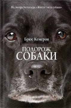 «Подорож собаки» Брюс Кемерон «Подорож собаки» Брюс Кемерон