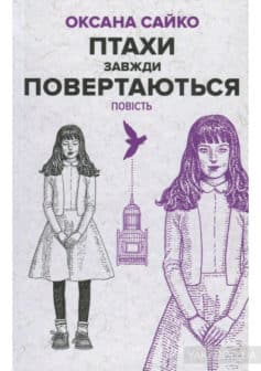 «Птахи завжди повертаються» Оксана Сайко