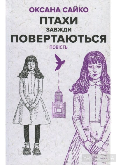 Птахи завжди повертаються