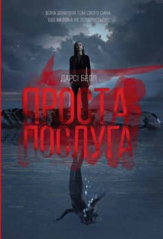 «Проста послуга» Дарсі Белл