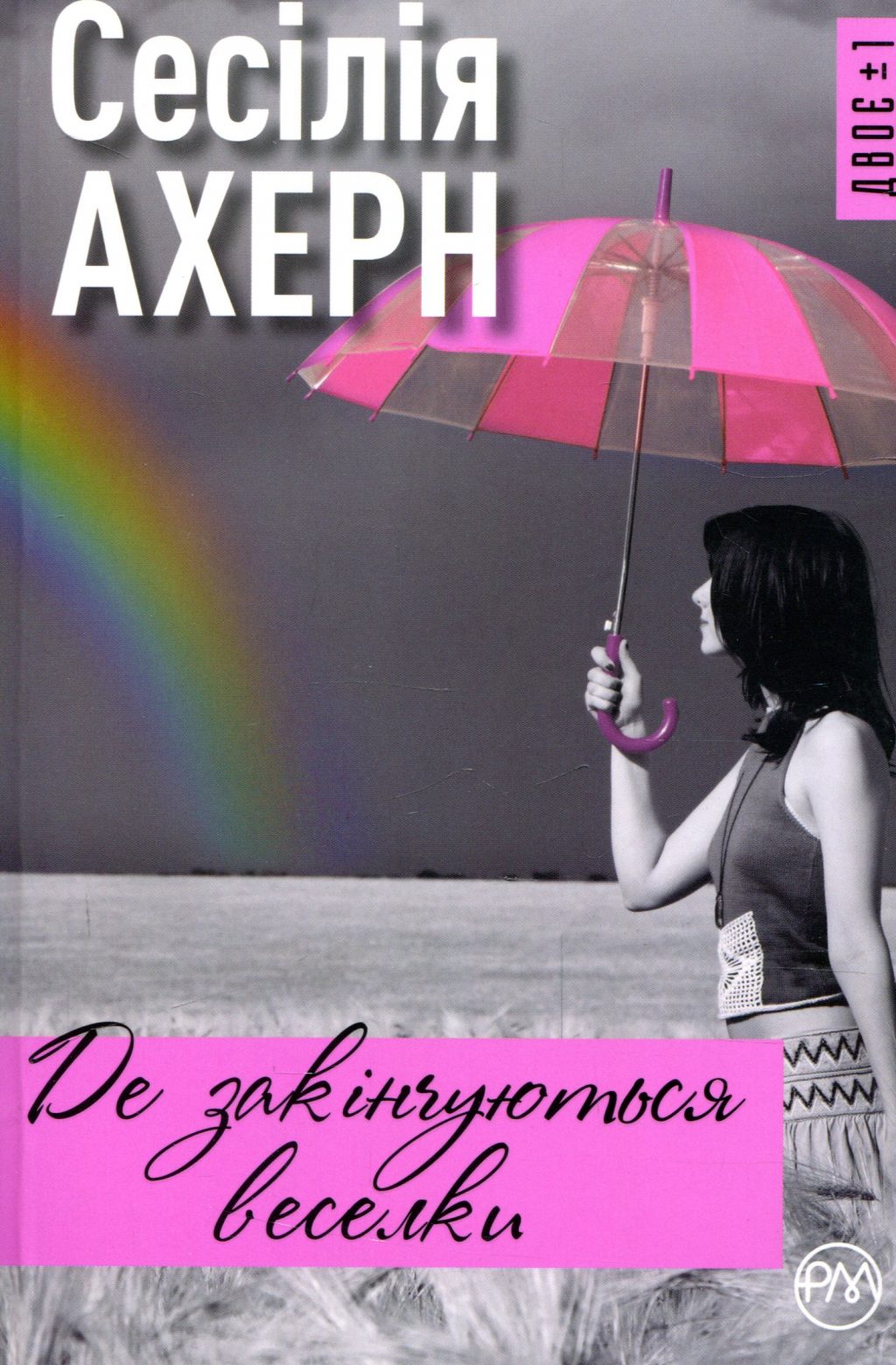 Де закінчуються веселки