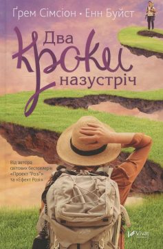 «Два кроки назустріч» Грем Сімсіон, Енн Буйст