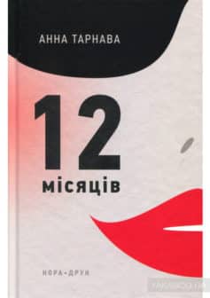 «Дванадцять місяців» Анна Тарнава