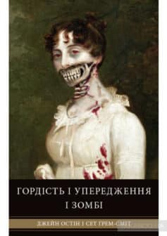 «Гордість і упередження і зомбі» Джейн Остен, Сет Грем-Сміт