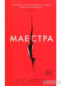 «Маестра» Л. С. Хілтон