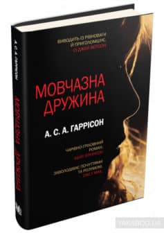 «Мовчазна дружина» А. С. А. Гаррісон