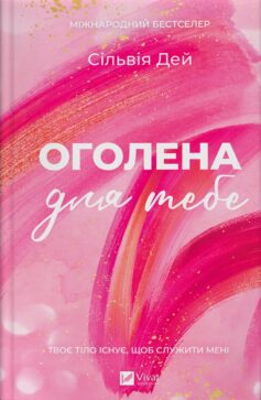 «Оголена для тебе. Книга 1 (Кроссфайр)» Сільвія Дей
