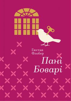 «Пані Боварі» Гюстав Флобер