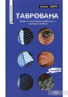 «Таврована» Сесілія Ахерн