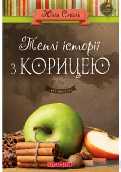«Теплі історії з корицею» Юлія Смаль «Теплі історії з корицею» Юлія Смаль