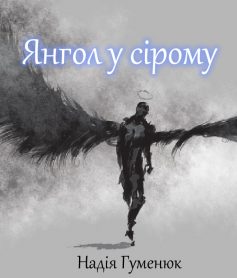 «Янгол у сірому» Надія Гуменюк