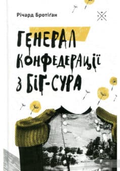 «Генерал Конфедерації з Біґ-Сура» Річард Бротіган