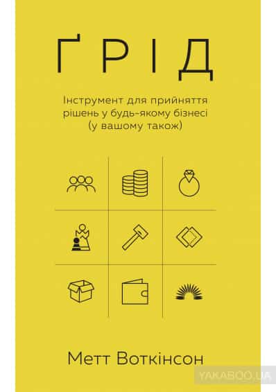 Ґрід. Інструмент для прийняття рішень у будь-якому бізнесі (і у вашому також)