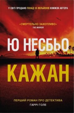 «Кажан. Книга 1 (Детектив Гаррі Голе)» Ю Несбьо