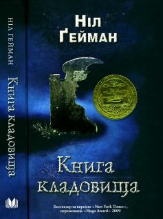 «Книга кладовища» Ніл Гейман