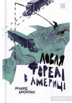 «Ловля форелі в Америці» Річард Бротіган