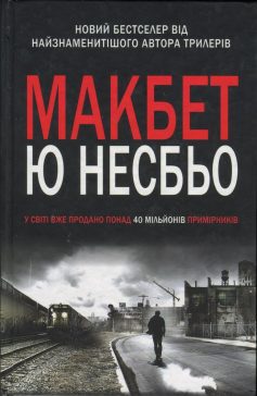 «Макбет» Ю Несбьо