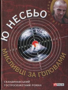 «Мисливцi за головами» Ю Несбьо