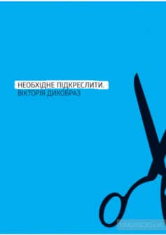 «Необхідне підкреслити» Вікторія Дикобраз