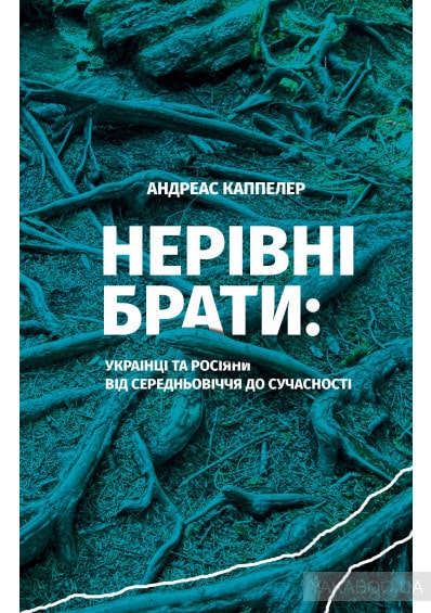 Нерівні брати. Українці та росіяни від середньовіччя до сучасності