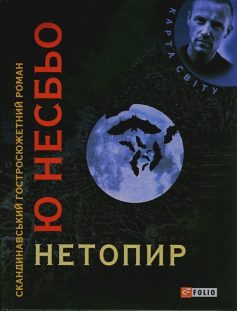 «Нетопир» Ю Несбьо