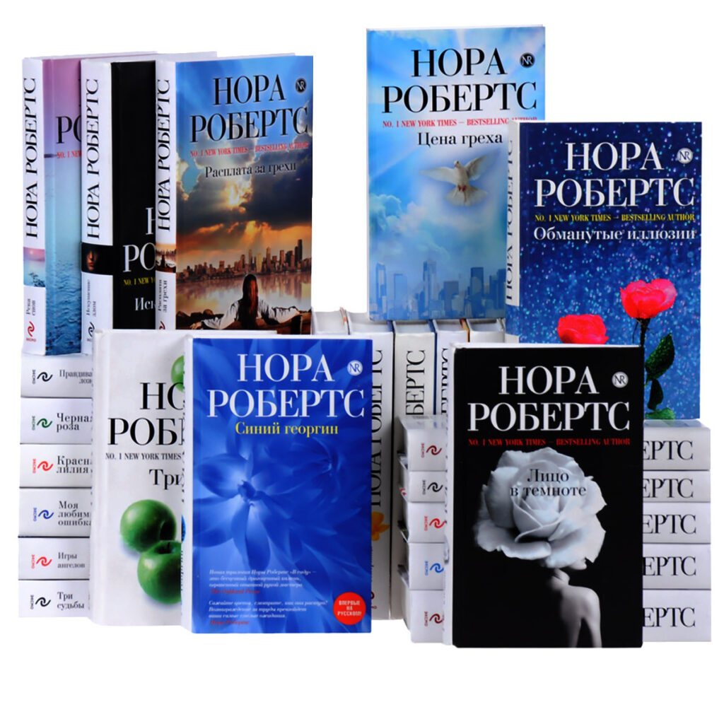 Нора Робертс -книги письменниці
