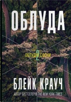 «Облуда. Книга 2 (Облудні сосни)» Блейк Крауч