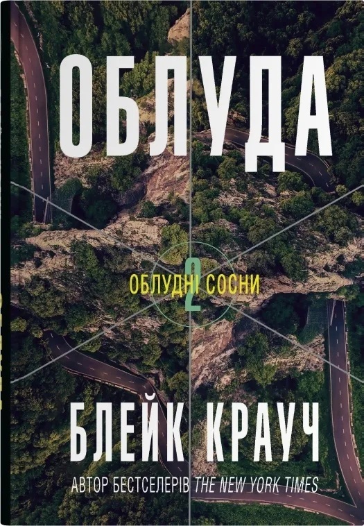 Облуда. Книга 2 (Облудні сосни)