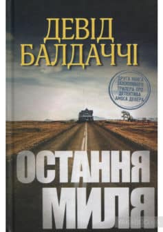 «Остання миля» Девід Балдаччі