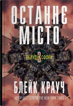 «Останнє місто. Книга 3 (Облудні сосни)» Блейк Крауч
