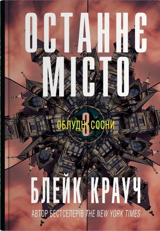 Останнє місто. Книга 3 (Облудні сосни)