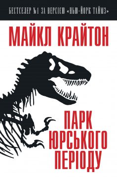 «Парк Юрського періоду» Майкл Крайтон