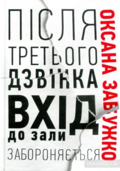 «Після третього дзвінка вхід до зали забороняється» Оксана Забужко