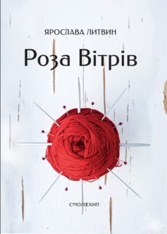 «Роза вітрів» Ярослава Літвин