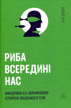 «Риба всередині нас» Ніл Шубін