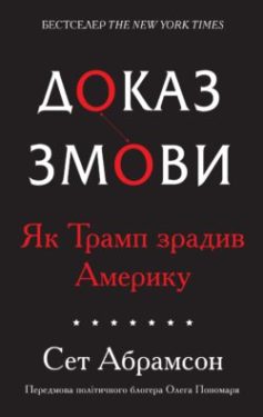 «Доказ змови. Як Трамп зрадив Америку» Сет Абрамсон