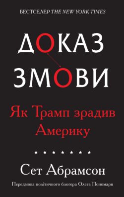 Доказ змови. Як Трамп зрадив Америку