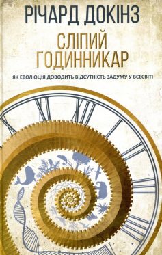 «Сліпий годинникар. Як еволюція доводить відсутність задуму у Всесвіті» Річард Докінз