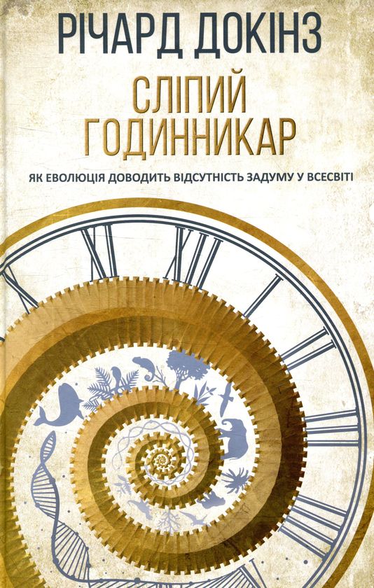 Сліпий годинникар. Як еволюція доводить відсутність задуму у Всесвіті