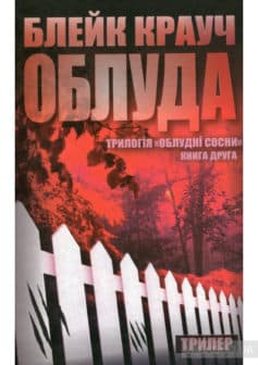 «Сосни. Книга 2. Облуда» Блейк Крауч