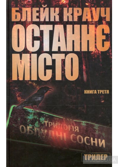 Сосни. Книга 3. Останнє місто